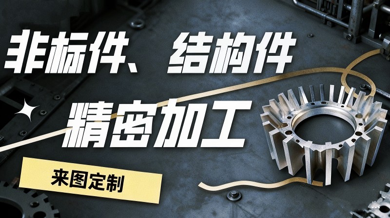 非标零件机加工公司有哪些