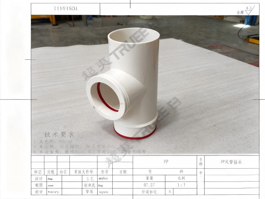 半导体洁净室排气管路上的PP接头，为什么不能用普通车床随便车一个？
